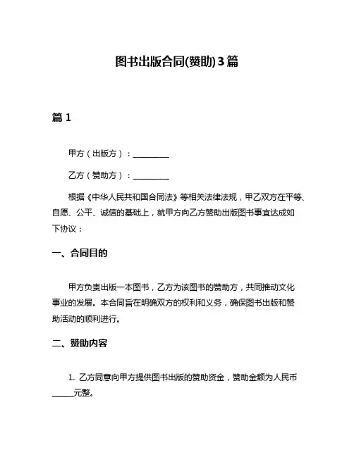 图书出版合同(赞助)3篇
