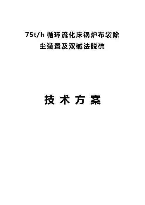 75吨布袋除尘器+双碱法