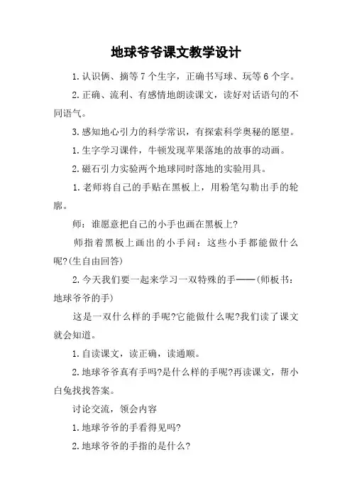 地球爷爷课文教学设计