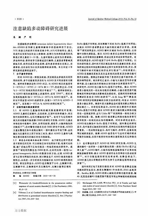注意缺陷多动障碍研究进展