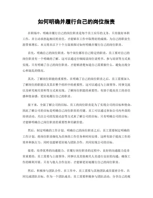 如何明确并履行自己的岗位指责