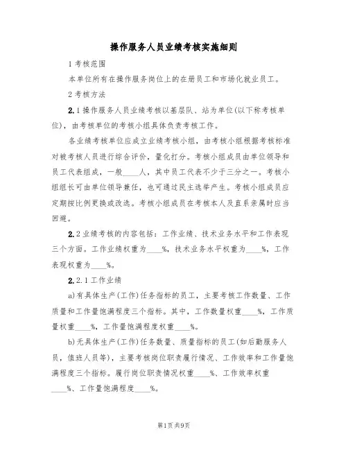 操作服务人员业绩考核实施细则(5篇)