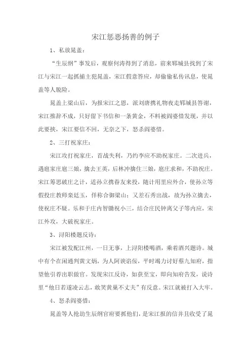 宋江惩恶扬善的例子