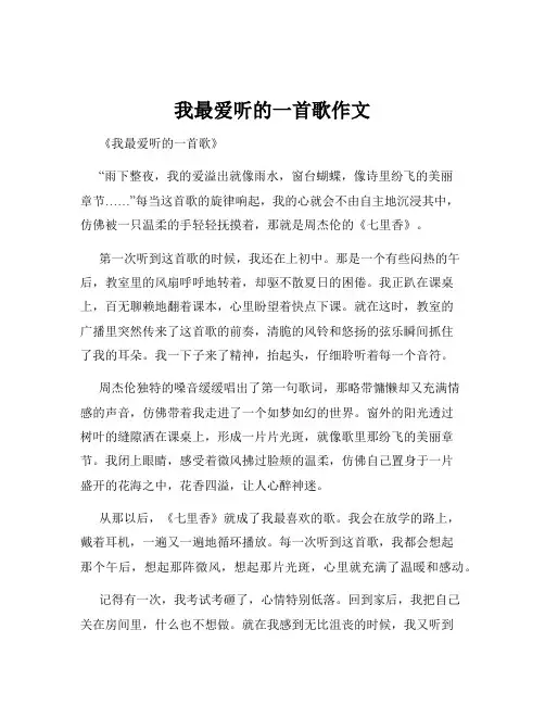 我最爱听的一首歌作文