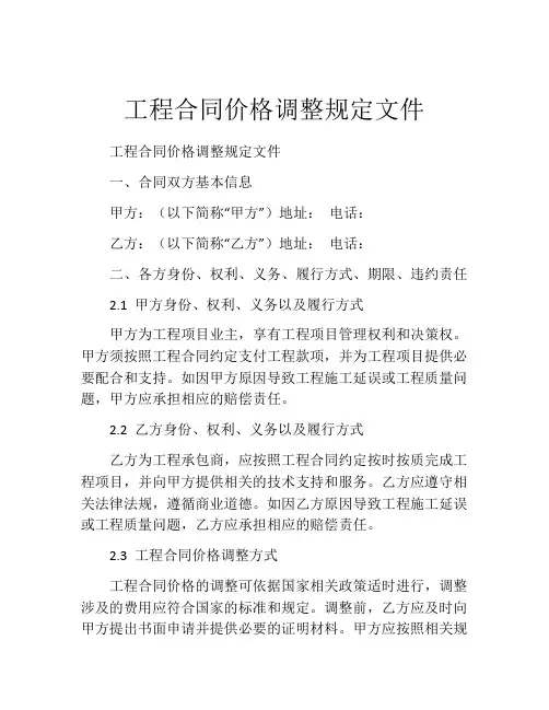 工程合同价格调整规定文件