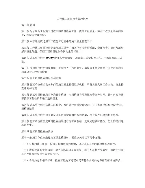 工程施工质量检查管理制度