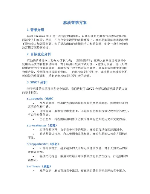 麻油营销方案