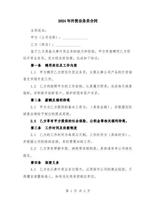 2024年外贸业务员合同