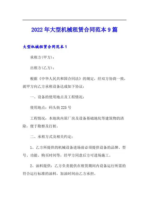 2022年大型机械租赁合同范本9篇