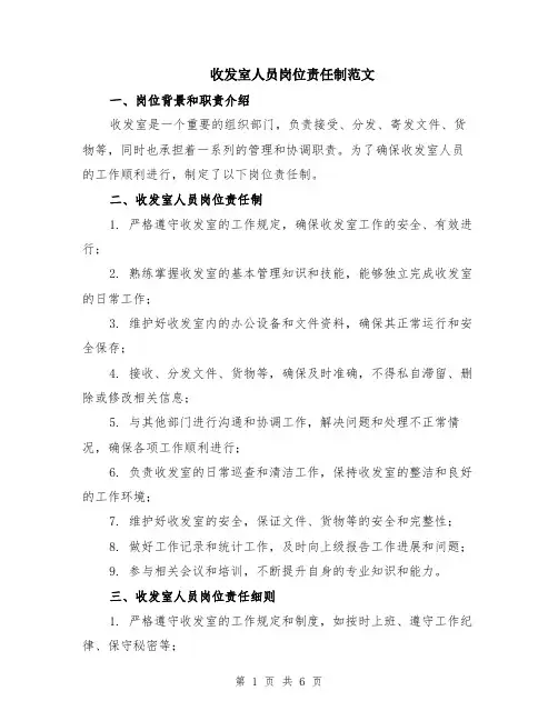 收发室人员岗位责任制范文（二篇）