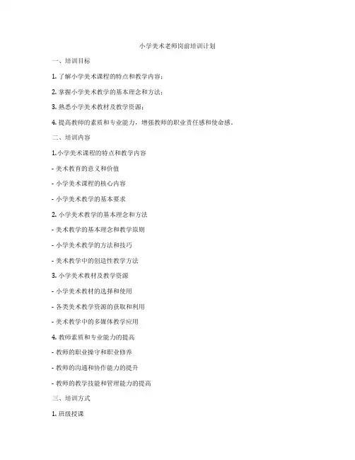 小学美术老师岗前培训计划