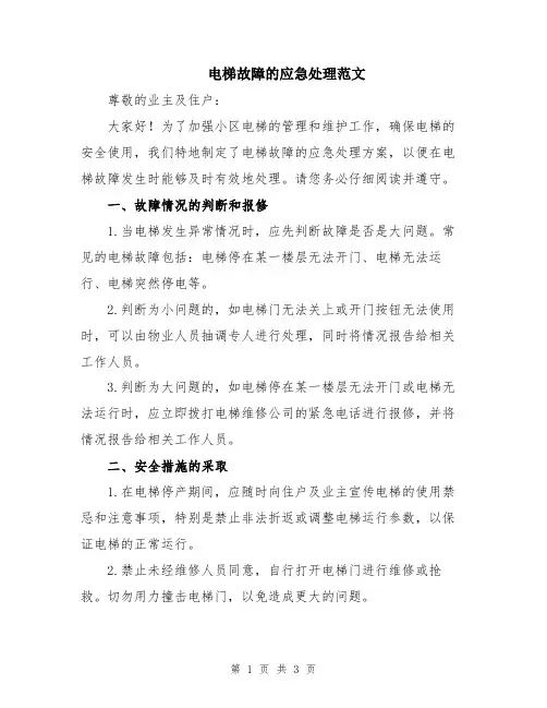 电梯故障的应急处理范文