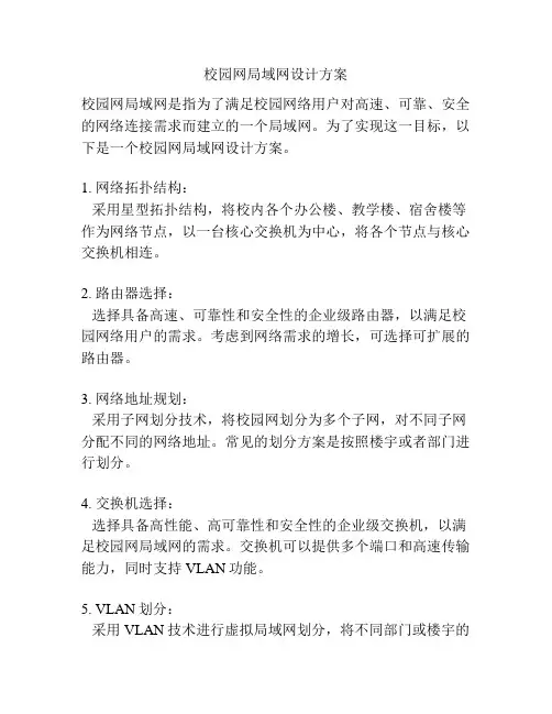 校园网局域网设计方案