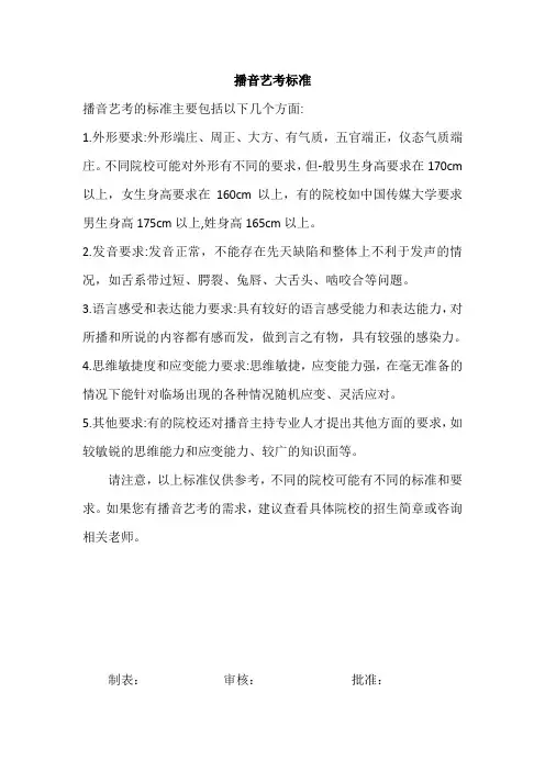 播音艺考标准