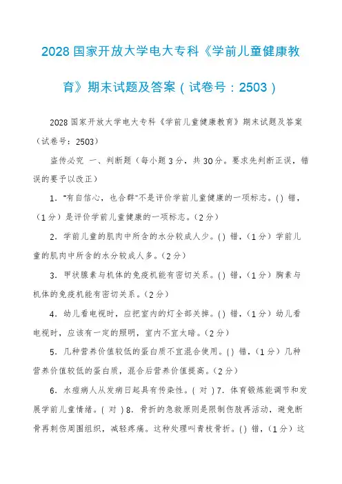 2028国家开放大学电大专科《学前儿童健康教育》期末试题及答案（试卷号：2503）