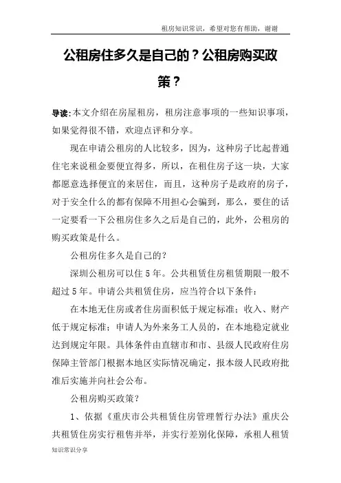公租房住多久是自己的？公租房购买政策？