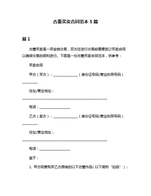 古董买卖合同范本5篇