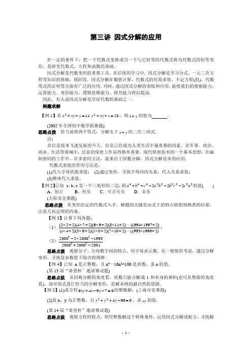 第三讲 因式分解的应用(含答案)-