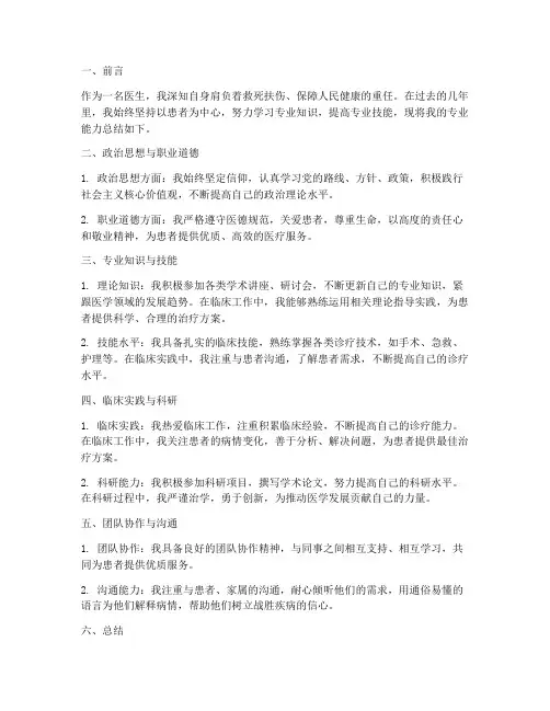 医生的专业能力总结范文