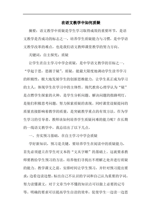 在语文教学中如何质疑