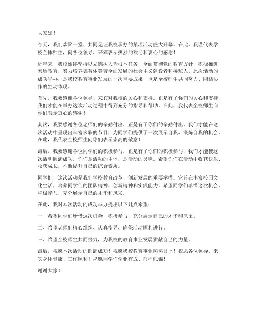 学校承办活动领导致辞发言稿