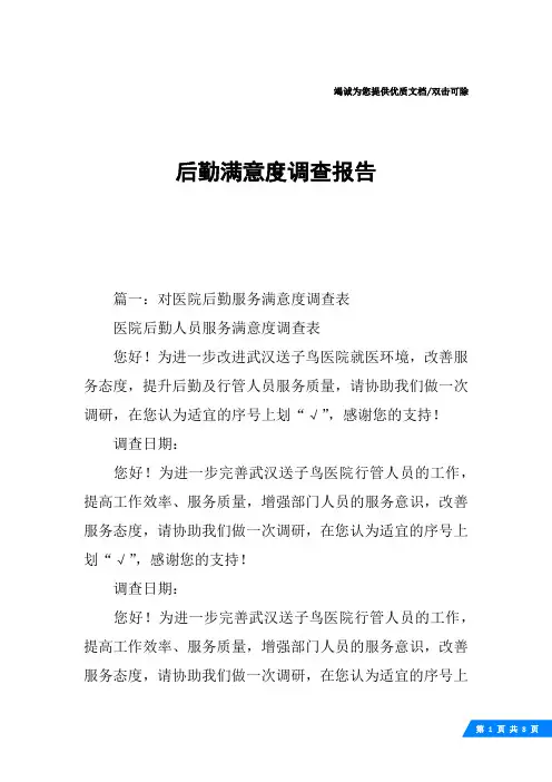 后勤满意度调查报告