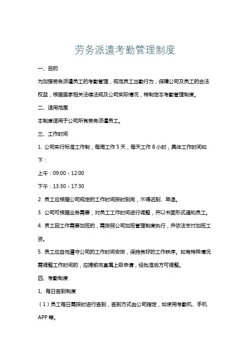 劳务派遣考勤管理制度