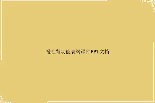慢性肾功能衰竭PPT【共48张PPT】