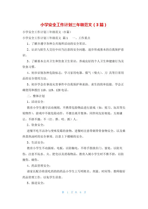 小学安全工作计划三年级范文(3篇)