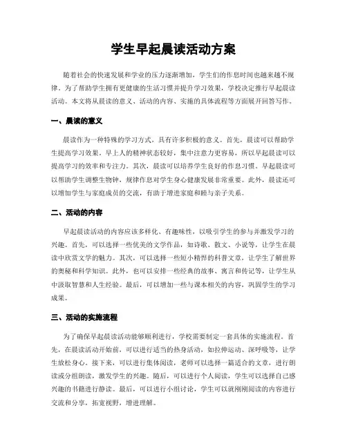 学生早起晨读活动方案