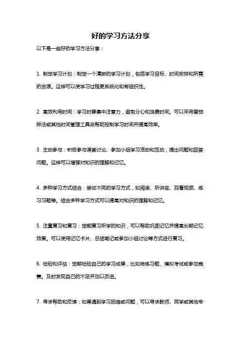 好的学习方法分享