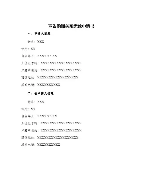 2024年宣告婚姻关系无效申请书
