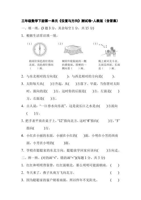 三年级数学下册第一单元《位置与方向》测试卷-人教版(含答案)