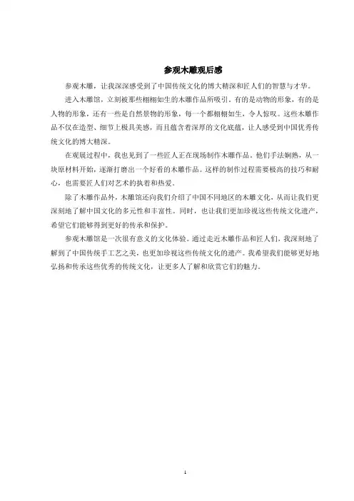 参观木雕观后感