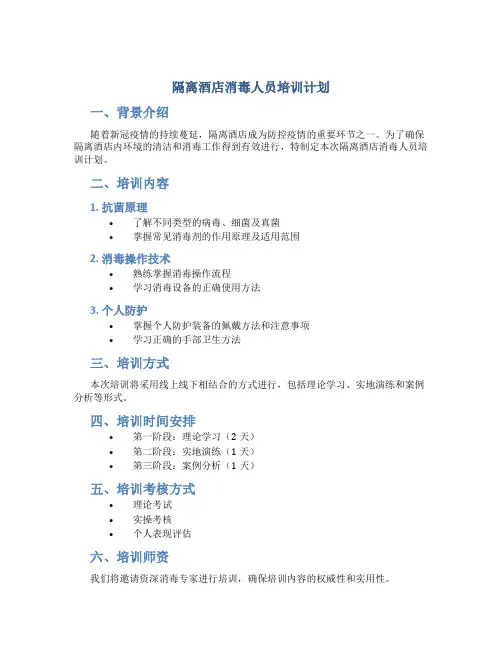 隔离酒店消毒人员培训计划
