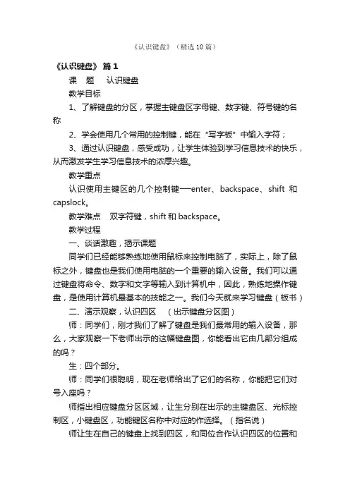 《认识键盘》（精选10篇）