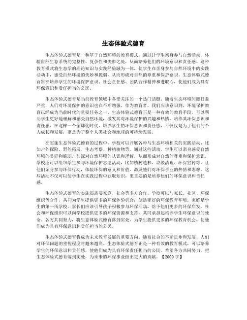 生态体验式德育