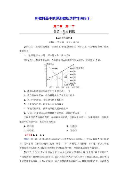 新教材高中地理第二章第一节耕地资源与国家粮食安全课后限时训练湘教版选择性必修3(含答案)