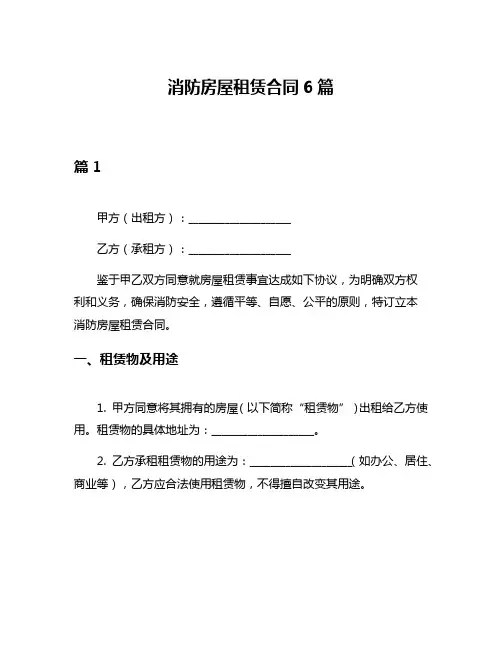 消防房屋租赁合同6篇