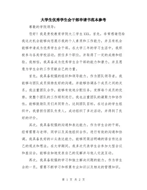 大学生优秀学生会干部申请书范本参考