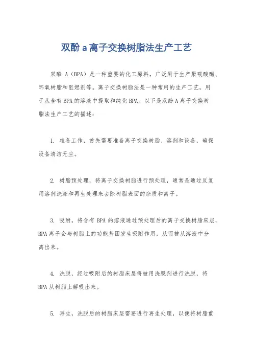 双酚a离子交换树脂法生产工艺