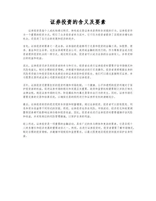 证券投资的含义及要素