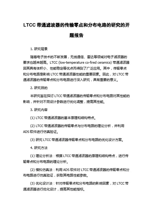 LTCC带通滤波器的传输零点和分布电路的研究的开题报告