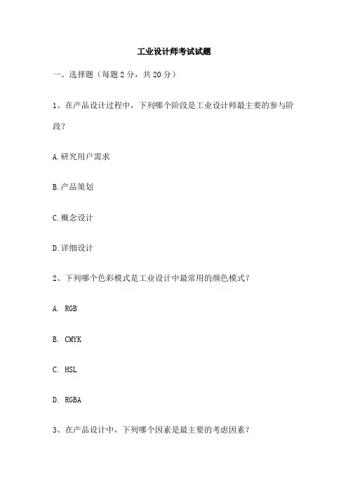 工业设计师考试试题