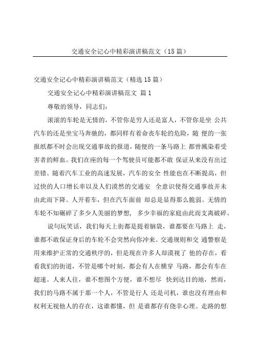 交通安全记心中精彩演讲稿范文(15篇)