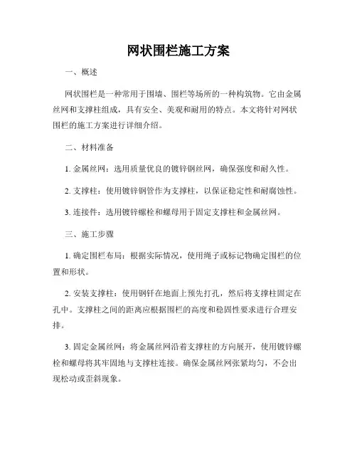 网状围栏施工方案