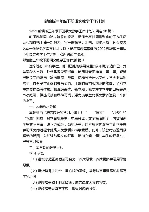 部编版三年级下册语文教学工作计划