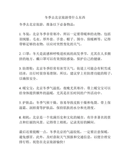 冬季去北京旅游带什么东西