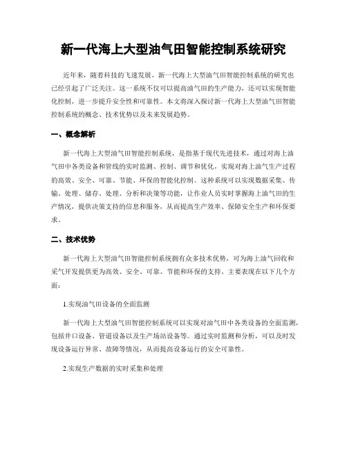 新一代海上大型油气田智能控制系统研究