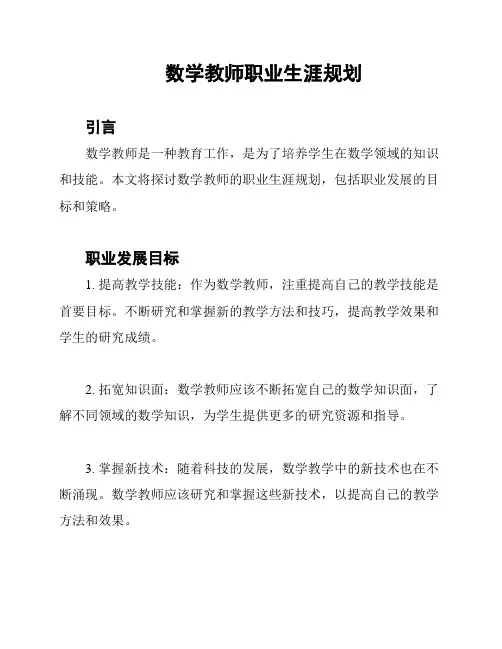 数学教师职业生涯规划